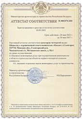 Certificate for the provision of services in the field of construction of objects of I-IV class of complexity