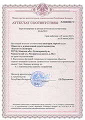 Conformity certificate for performing the functions of the general contractor of objects of I-IV complexity classes