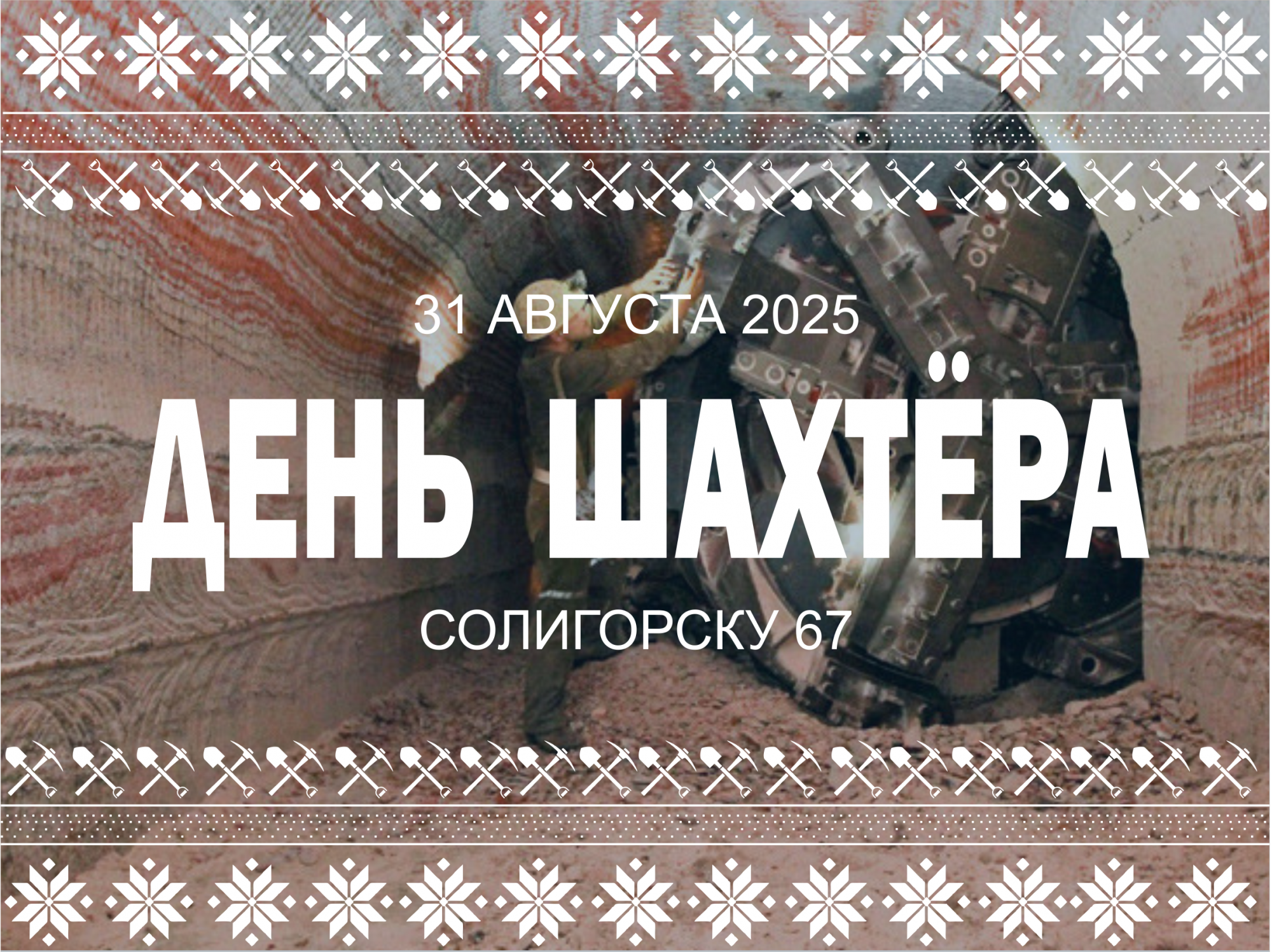 С Днём шахтёра 2025.png С Днём шахтёра 2025.png