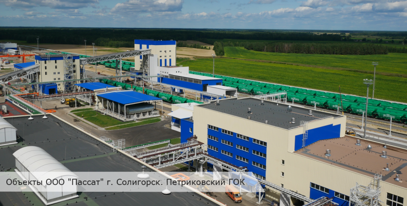  Objects of OOO Passat, Soligorsk. Petrikovsky GOK