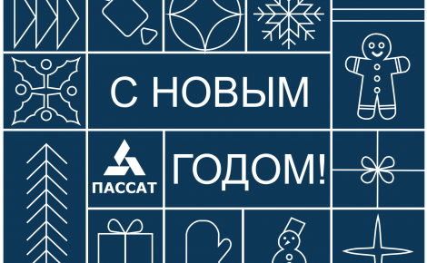 Пассат поздравляет с наступающим Новым годом и Рождеством!