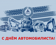 Пассат поздравляет коллег и партнёров с Днём автомобилиста! 