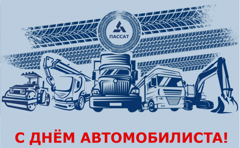 Пассат поздравляет коллег и партнёров с Днём автомобилиста! 