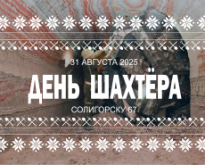 Пассат поздравляет с Днём рождения Солигорск и с Днём шахтёра
