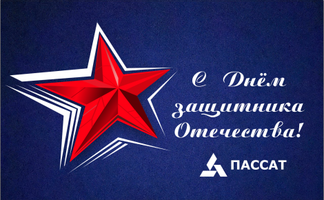 Пассат поздравляет с Днём защитника Отечества!