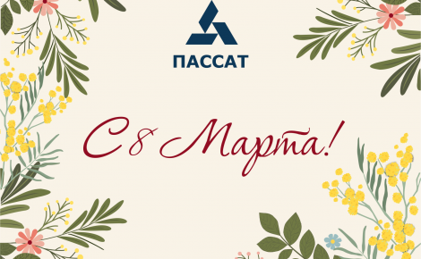Пассат поздравляет с международным женским днём!