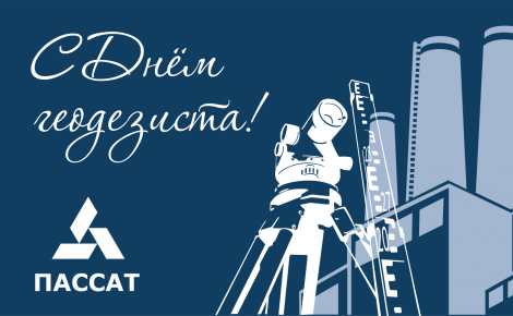 «Геодезист первым приходит на объект, а покидает его последним» 